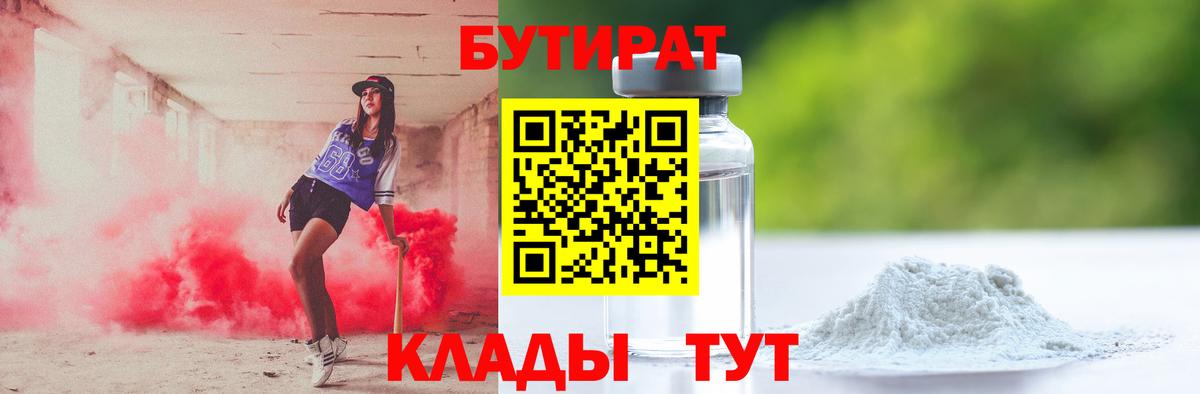 БУТИРАТ Butirat Наро-Фоминск