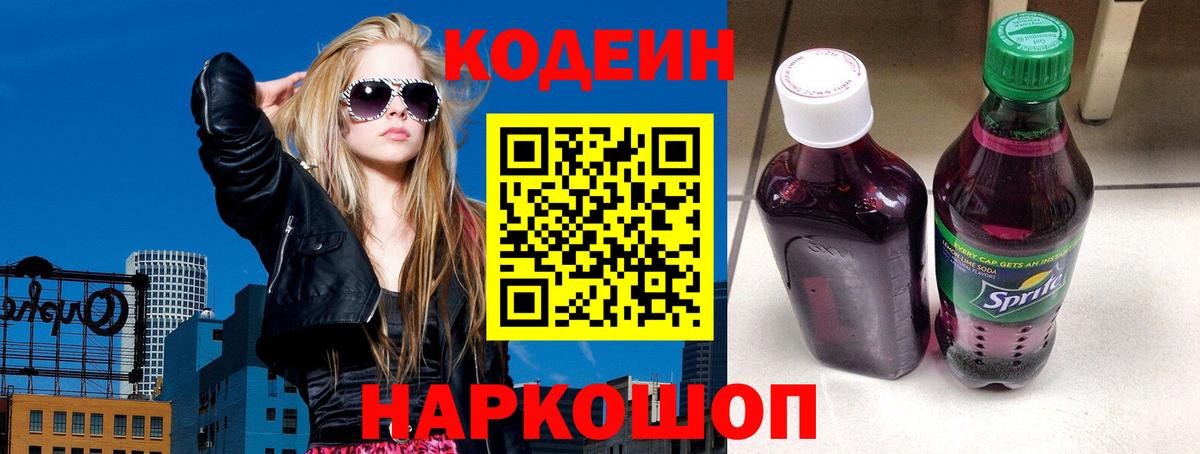 Кодеиновый сироп Lean Purple Drank  Вход с VPN  Наро-Фоминск 